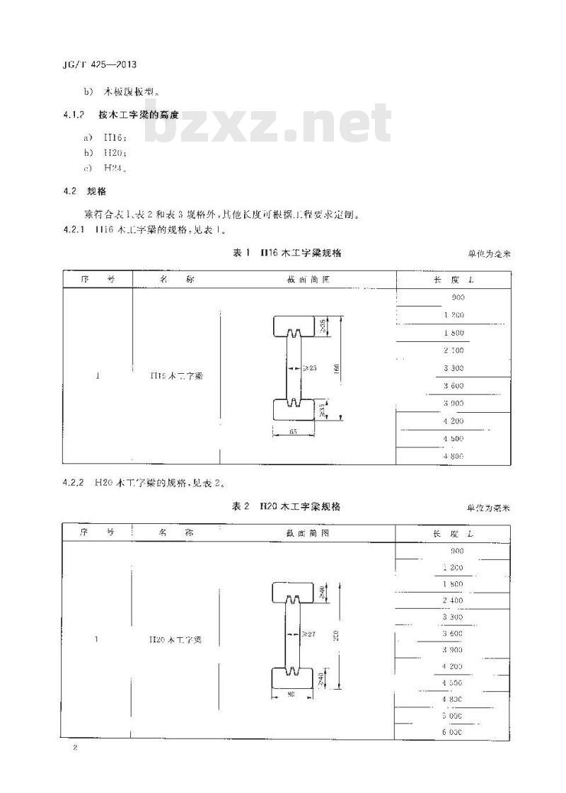 JG/T 425-2013 建筑施工用木工字梁