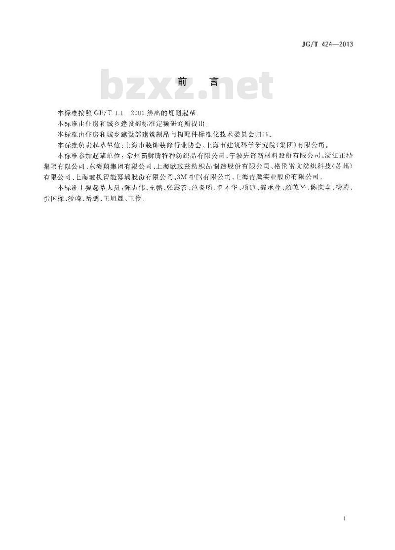 JG/T 424-2013 建筑遮阳用织物通用技术要求