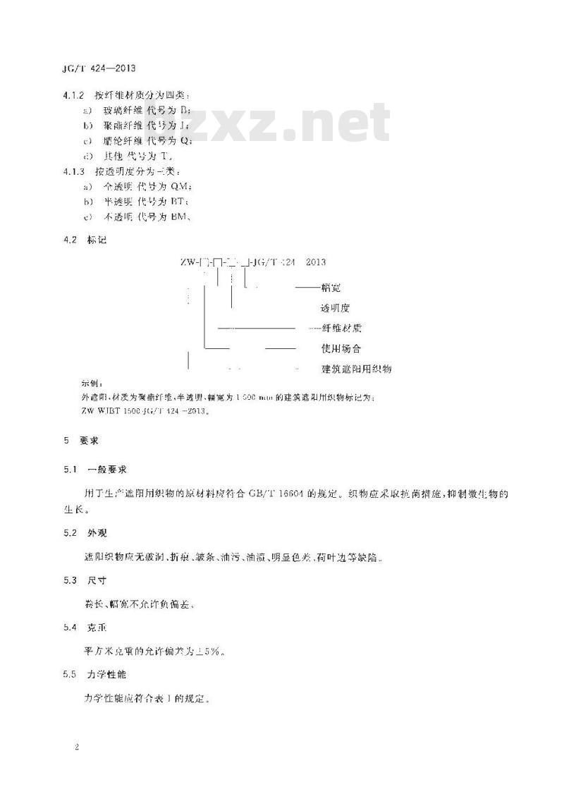 JG/T 424-2013 建筑遮阳用织物通用技术要求