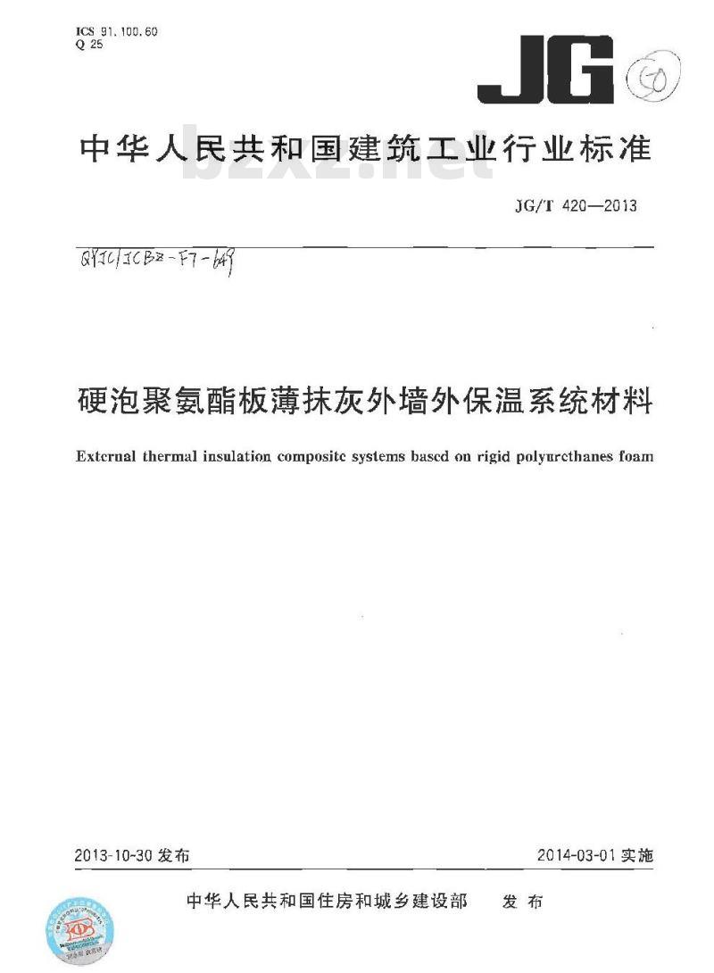 JG/T 420-2013 硬泡聚氨酯板薄抹灰外墙外保温系统材料