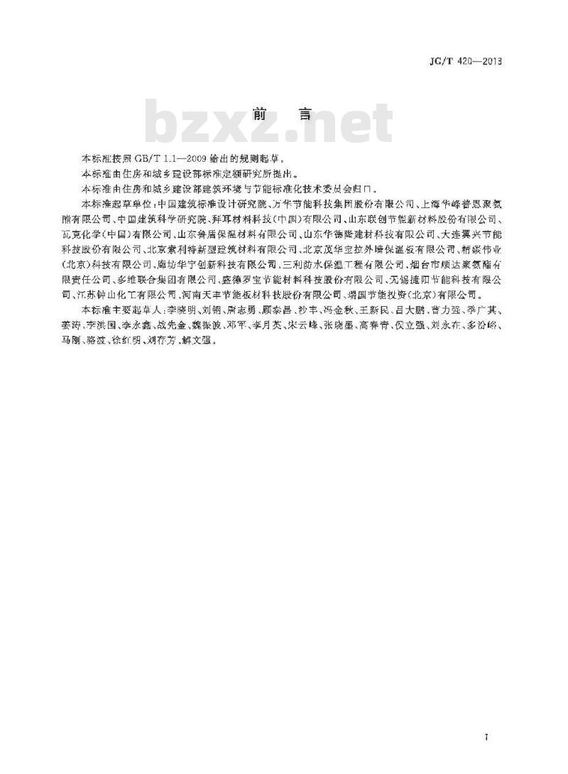 JG/T 420-2013 硬泡聚氨酯板薄抹灰外墙外保温系统材料