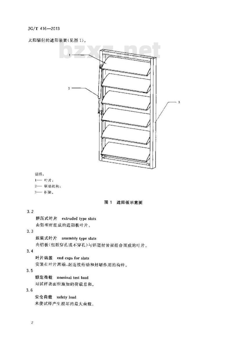 JG/T 416-2013 建筑用铝合金遮阳板