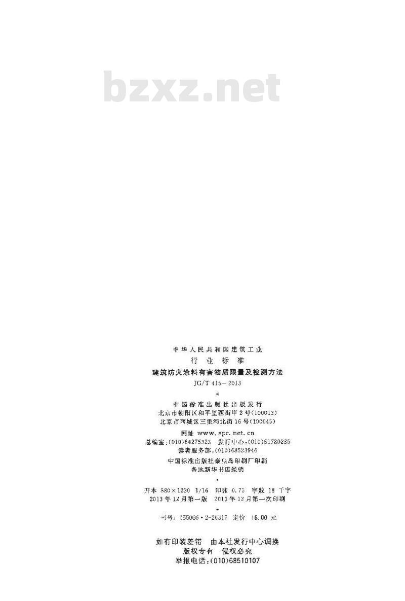 JG/T 415-2013 建筑防火涂料有害物质限量及检测方法