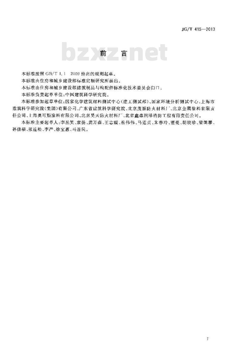 JG/T 415-2013 建筑防火涂料有害物质限量及检测方法