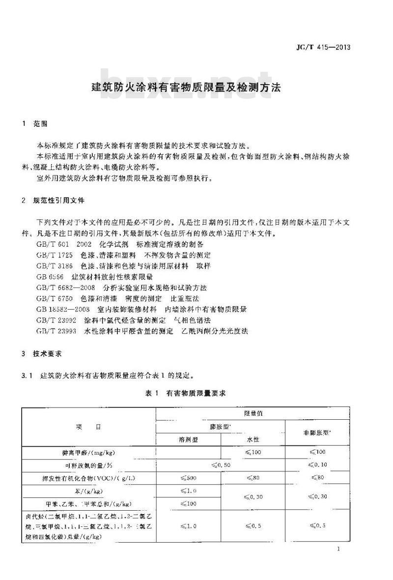 JG/T 415-2013 建筑防火涂料有害物质限量及检测方法