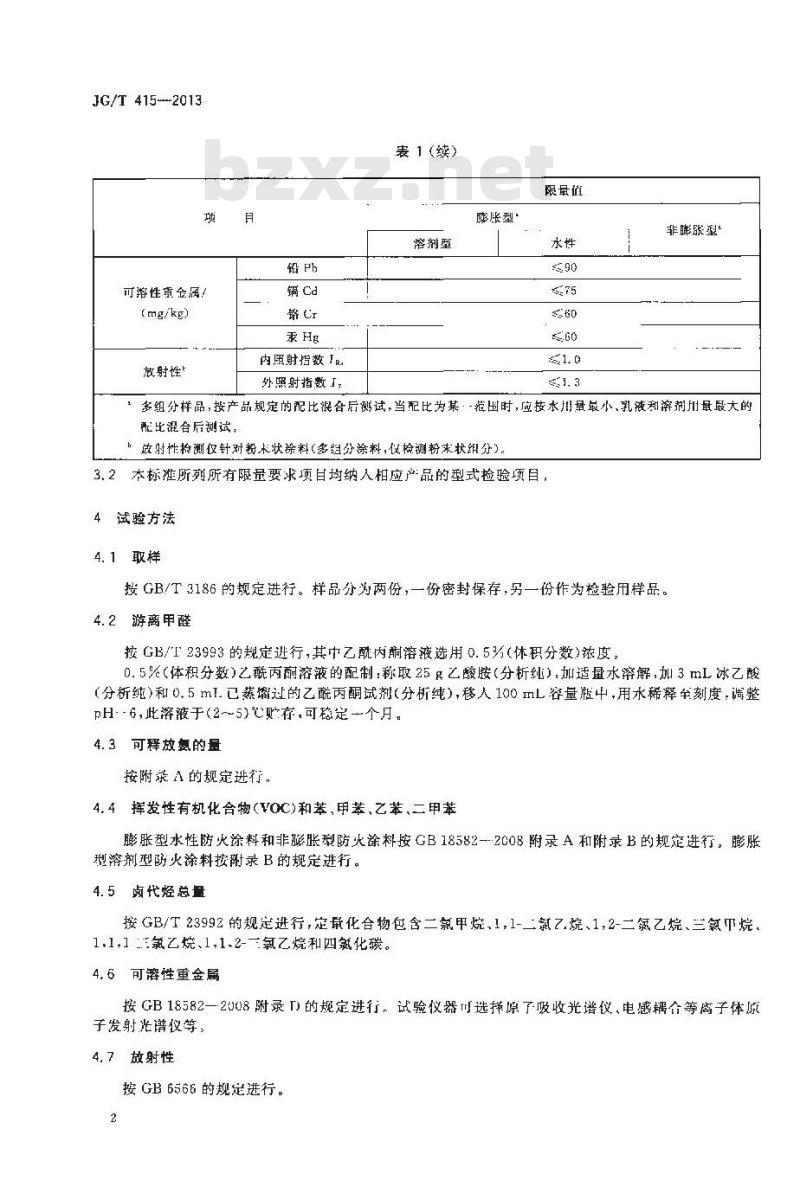 JG/T 415-2013 建筑防火涂料有害物质限量及检测方法