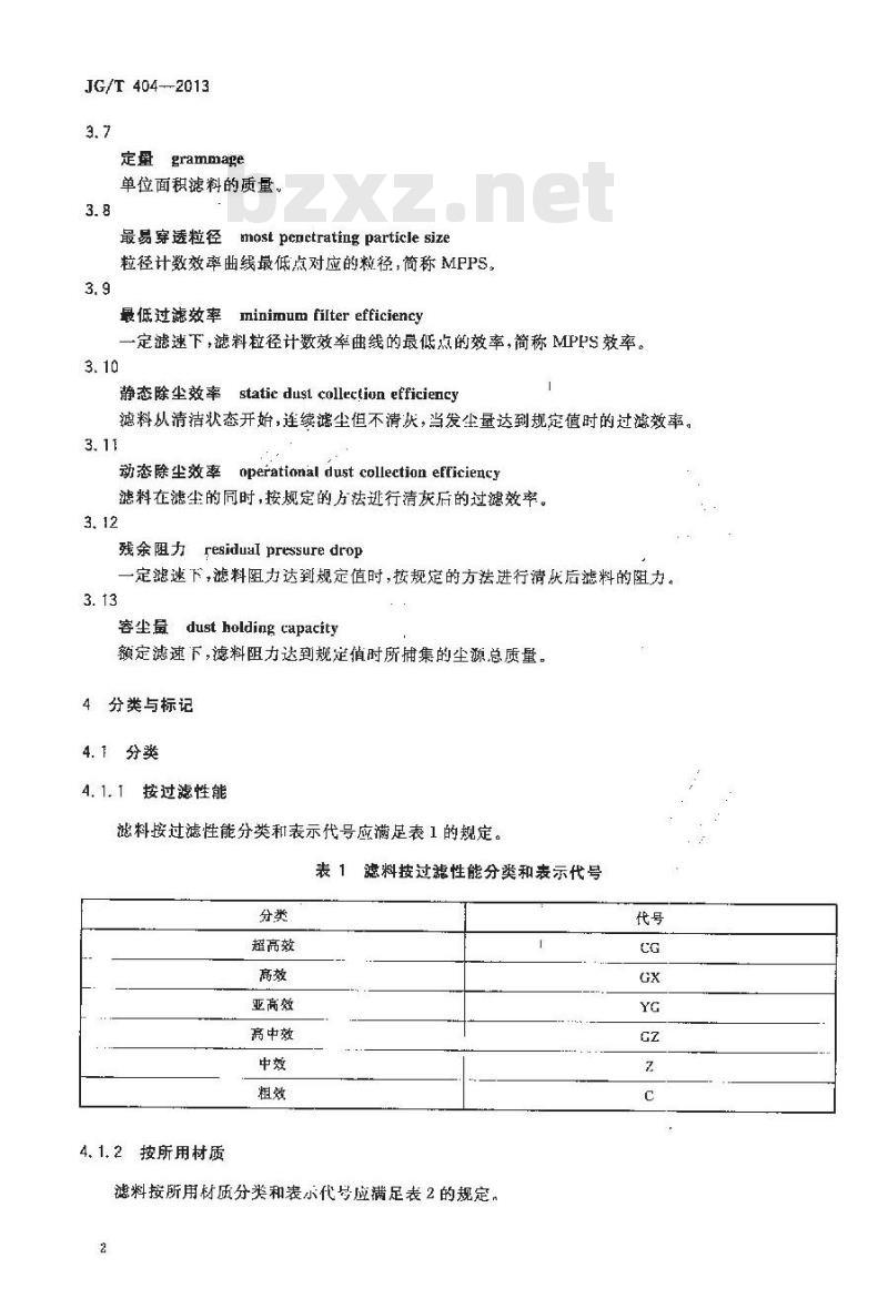 JG/T 404-2013 空气过滤器用滤料
