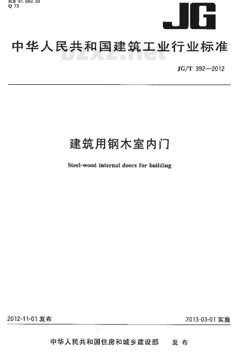 JG/T 392-2012 建筑用钢木室内门