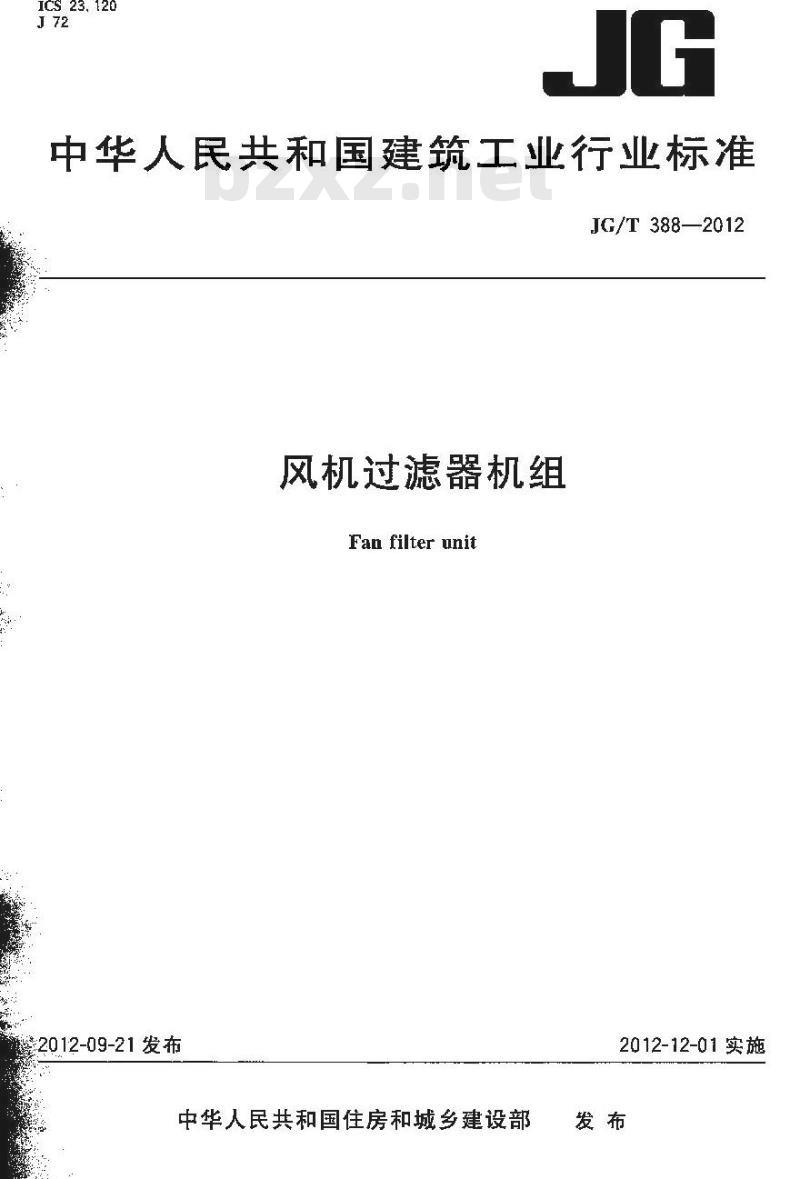 JG/T 388-2012 风机过滤器机组