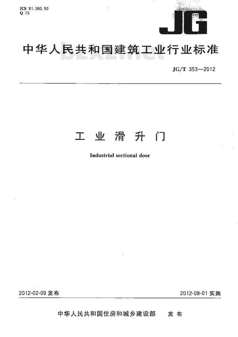 JG/T 353-2012 工业滑升门
