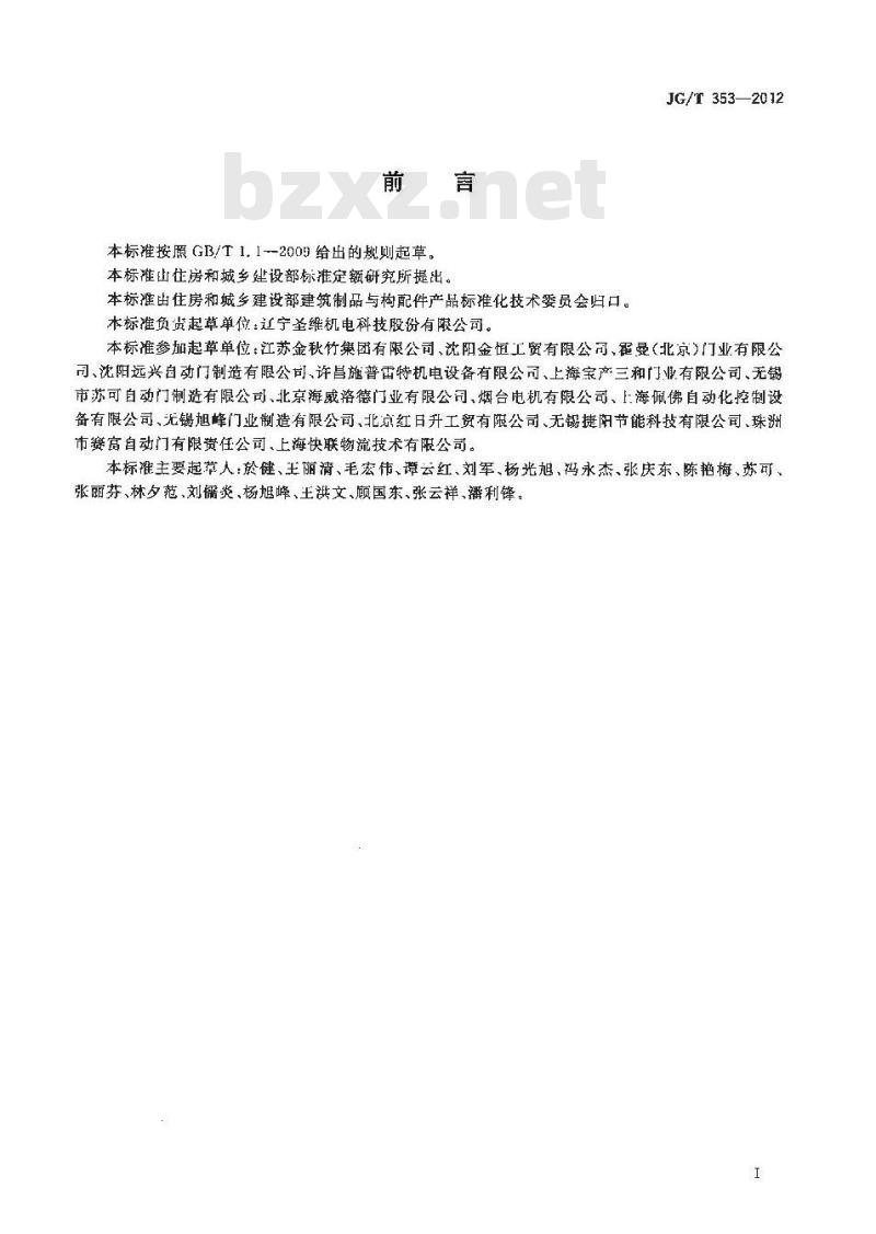 JG/T 353-2012 工业滑升门