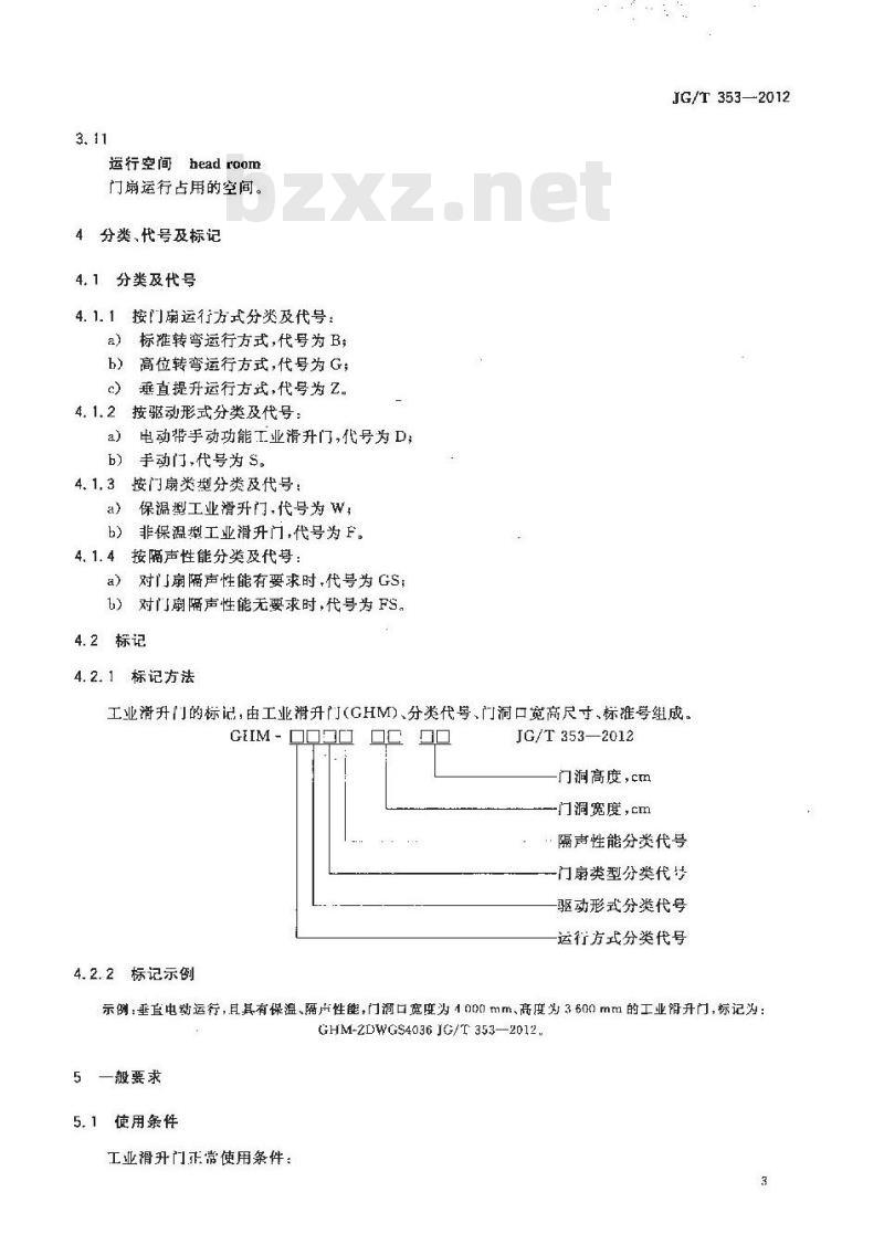 JG/T 353-2012 工业滑升门