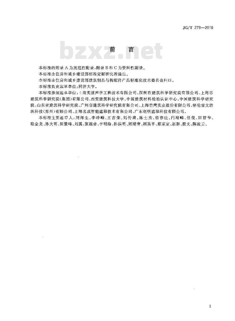 JG/T 279-2010 建筑遮阳产品声学性能测量