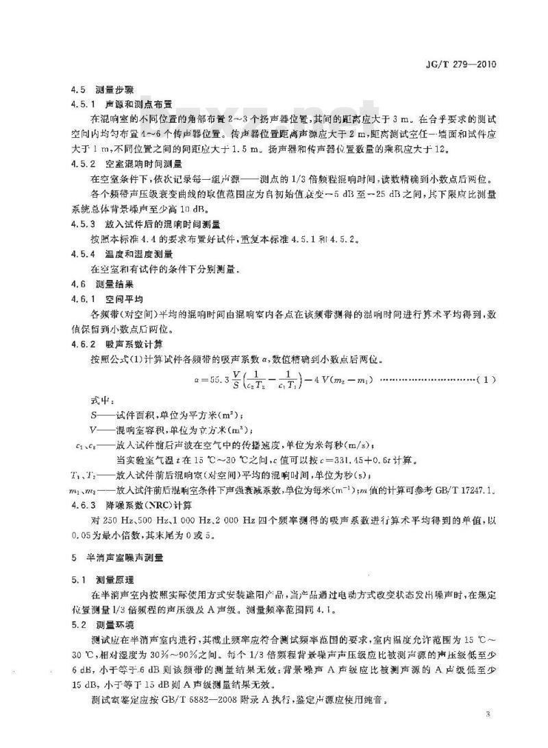 JG/T 279-2010 建筑遮阳产品声学性能测量