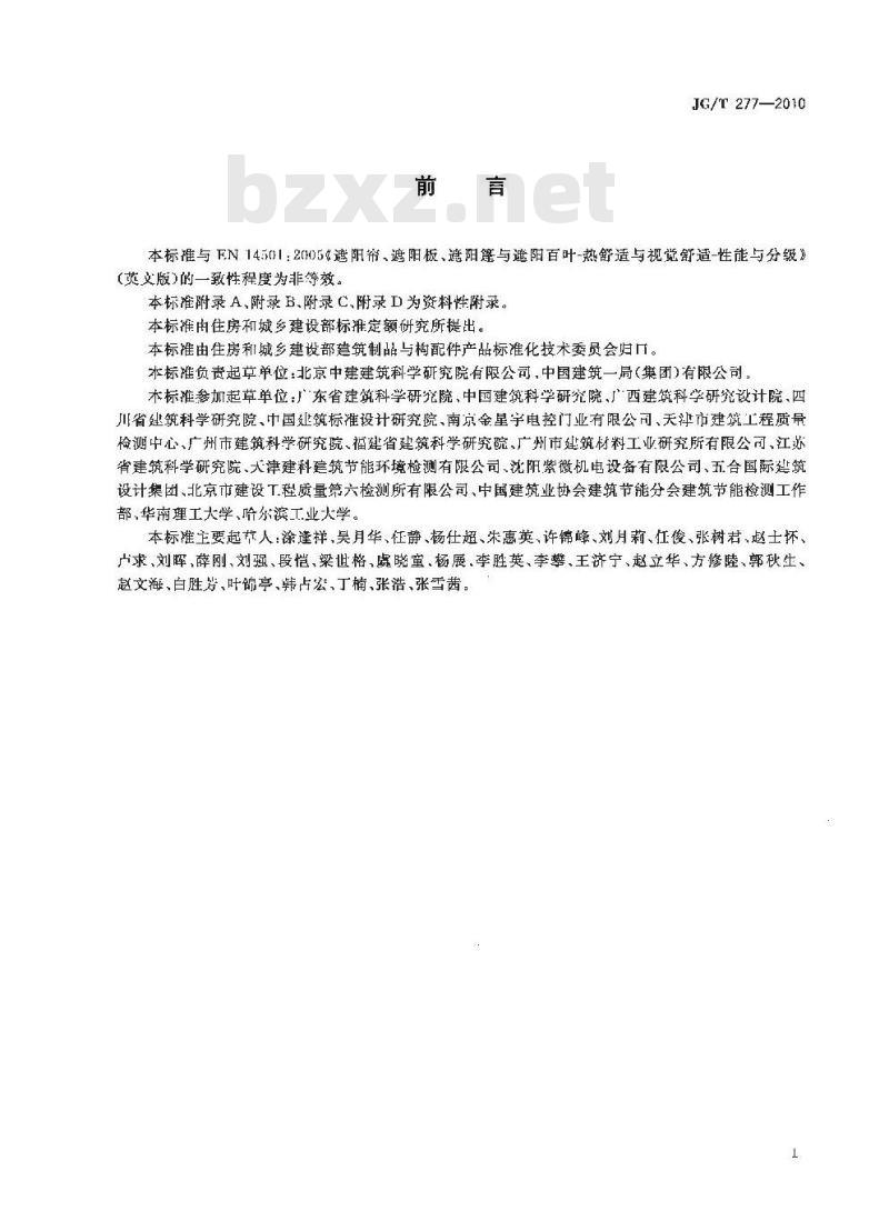 JG/T 277-2010 建筑遮阳热舒适、视觉舒适性能与分级