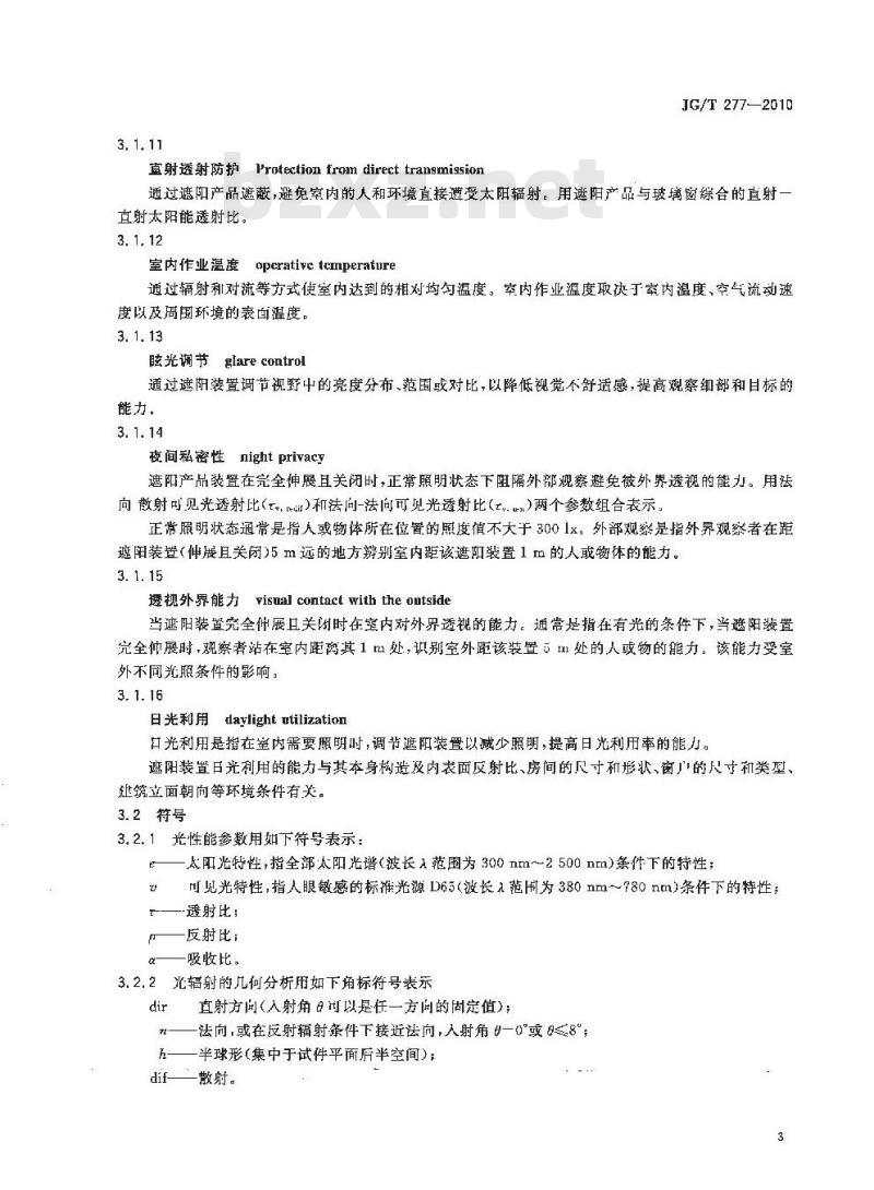 JG/T 277-2010 建筑遮阳热舒适、视觉舒适性能与分级