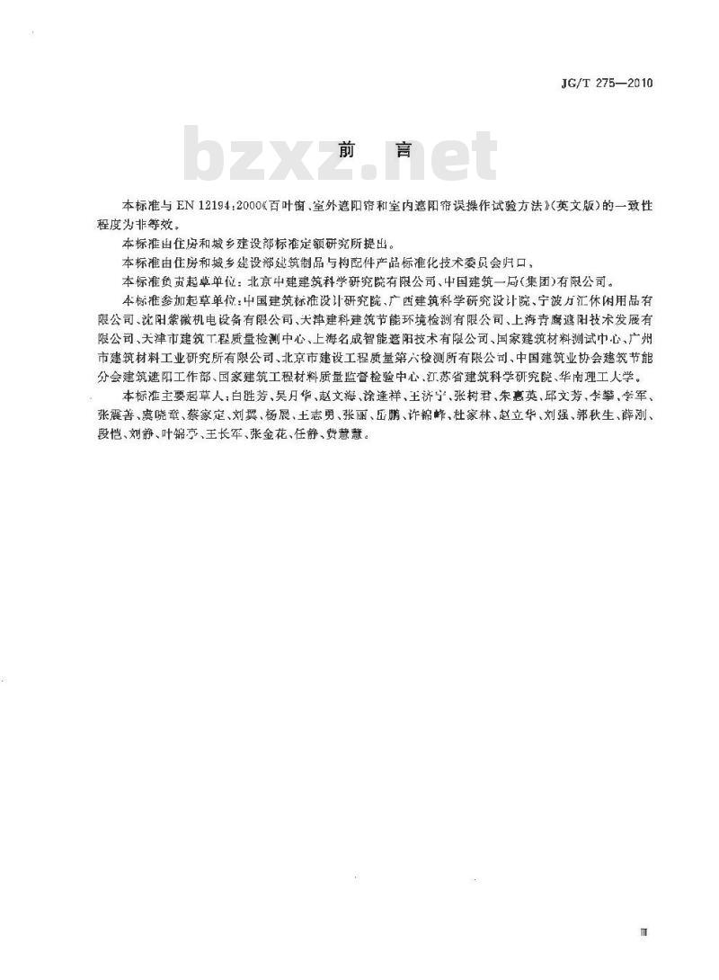 JG/T 275-2010 建筑遮阳产品误操作试验方法