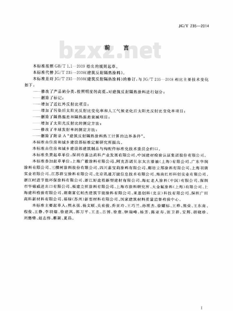 JG/T 235-2014 建筑反射隔热涂料