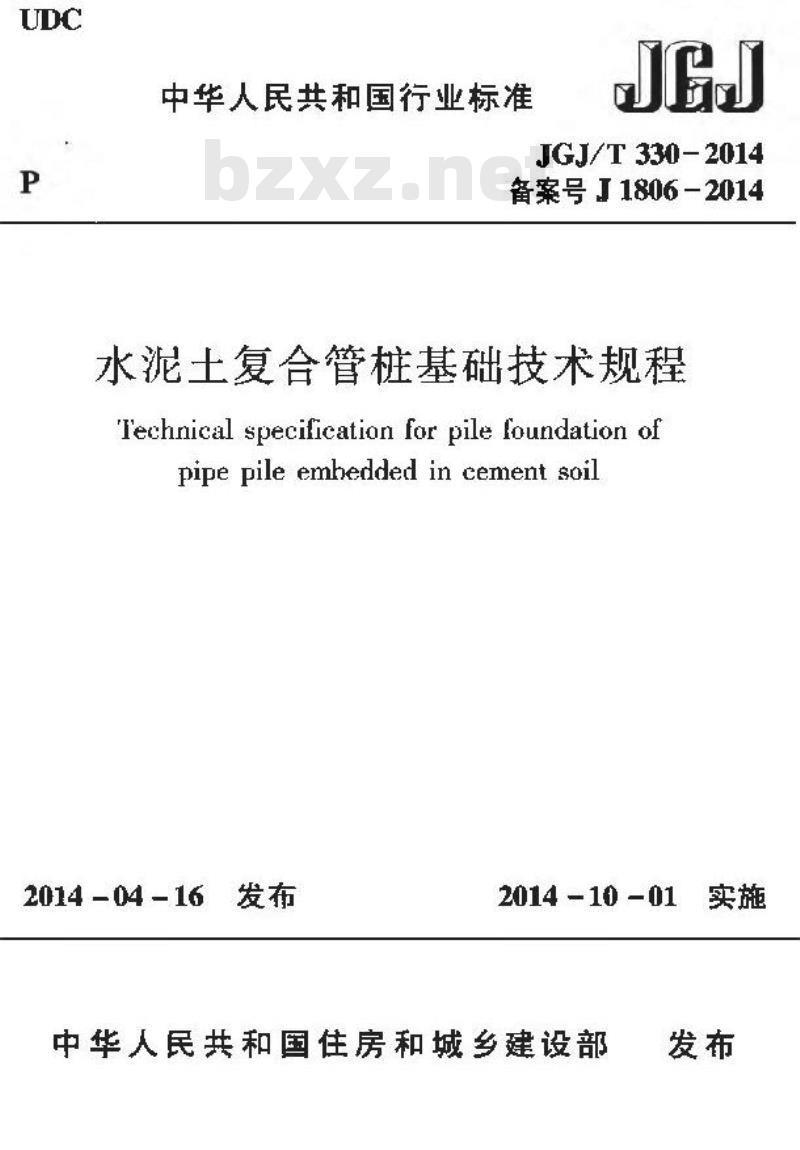 JGJ/T 330-2014 水泥土复合管桩基础技术规程