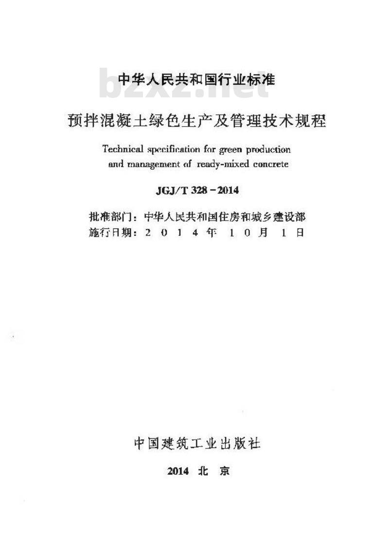 JGJ/T 328-2014 预拌混凝土绿色生产及管理技术规程
