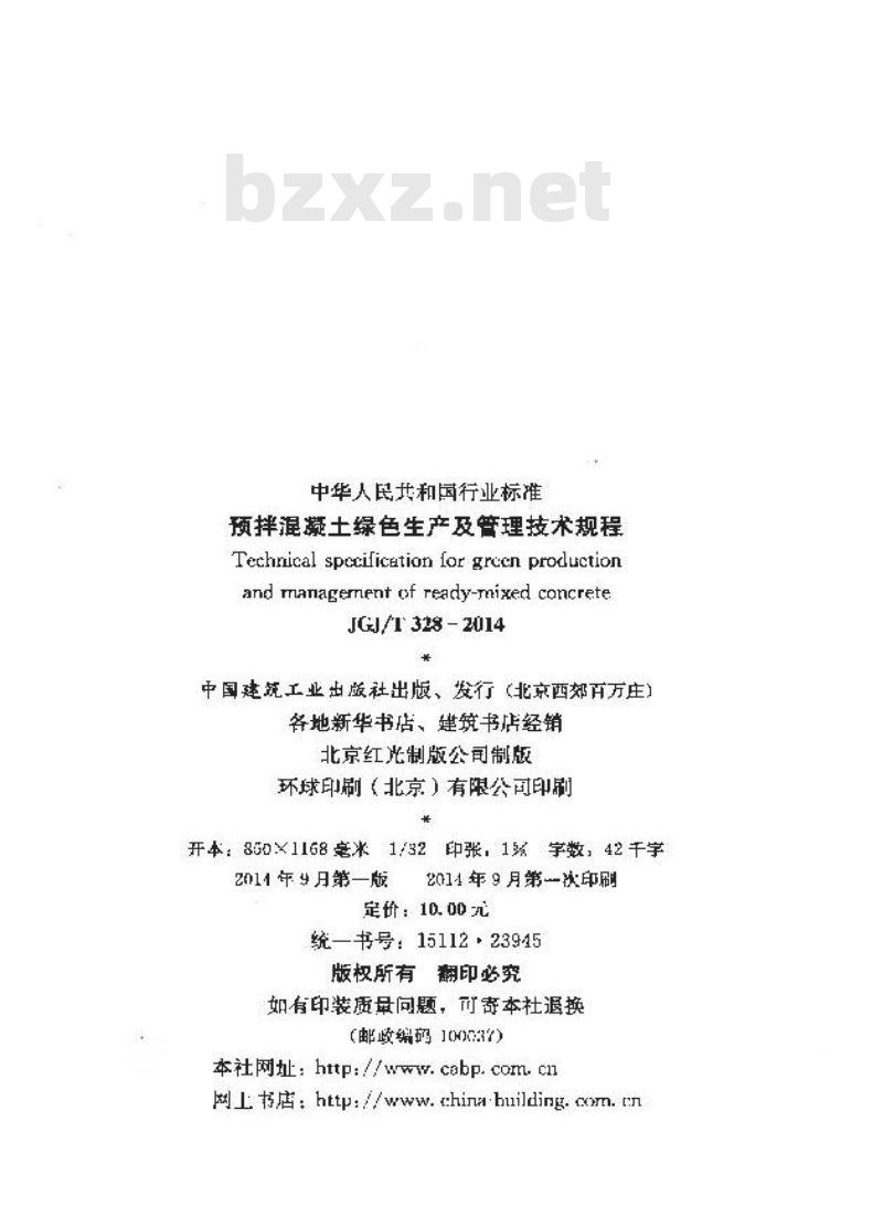 JGJ/T 328-2014 预拌混凝土绿色生产及管理技术规程