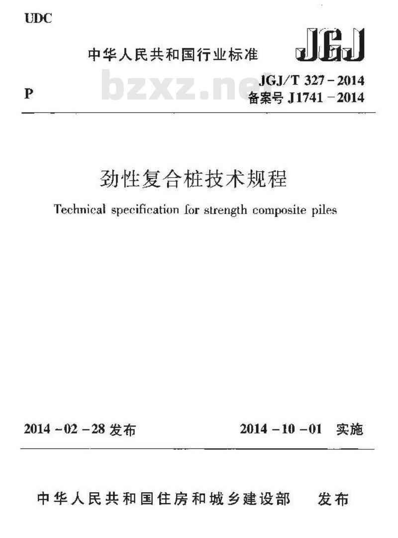 JGJ/T 327-2014 劲性复合桩技术规程