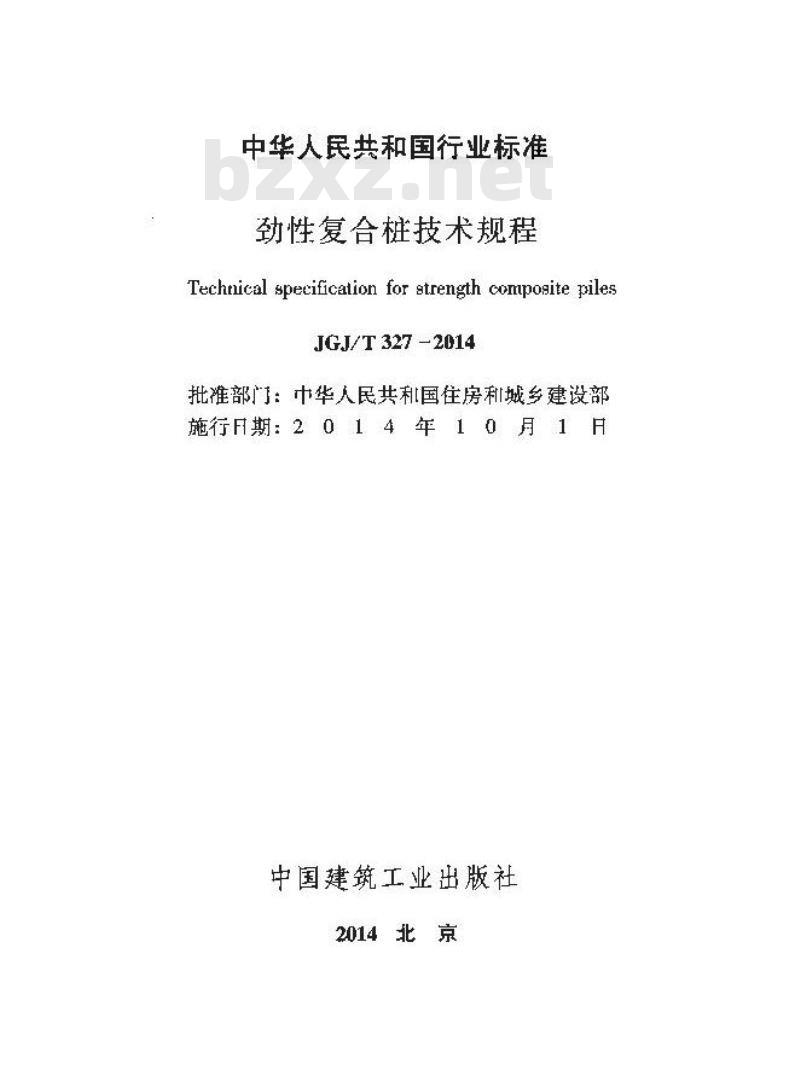JGJ/T 327-2014 劲性复合桩技术规程