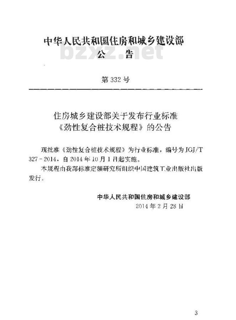 JGJ/T 327-2014 劲性复合桩技术规程