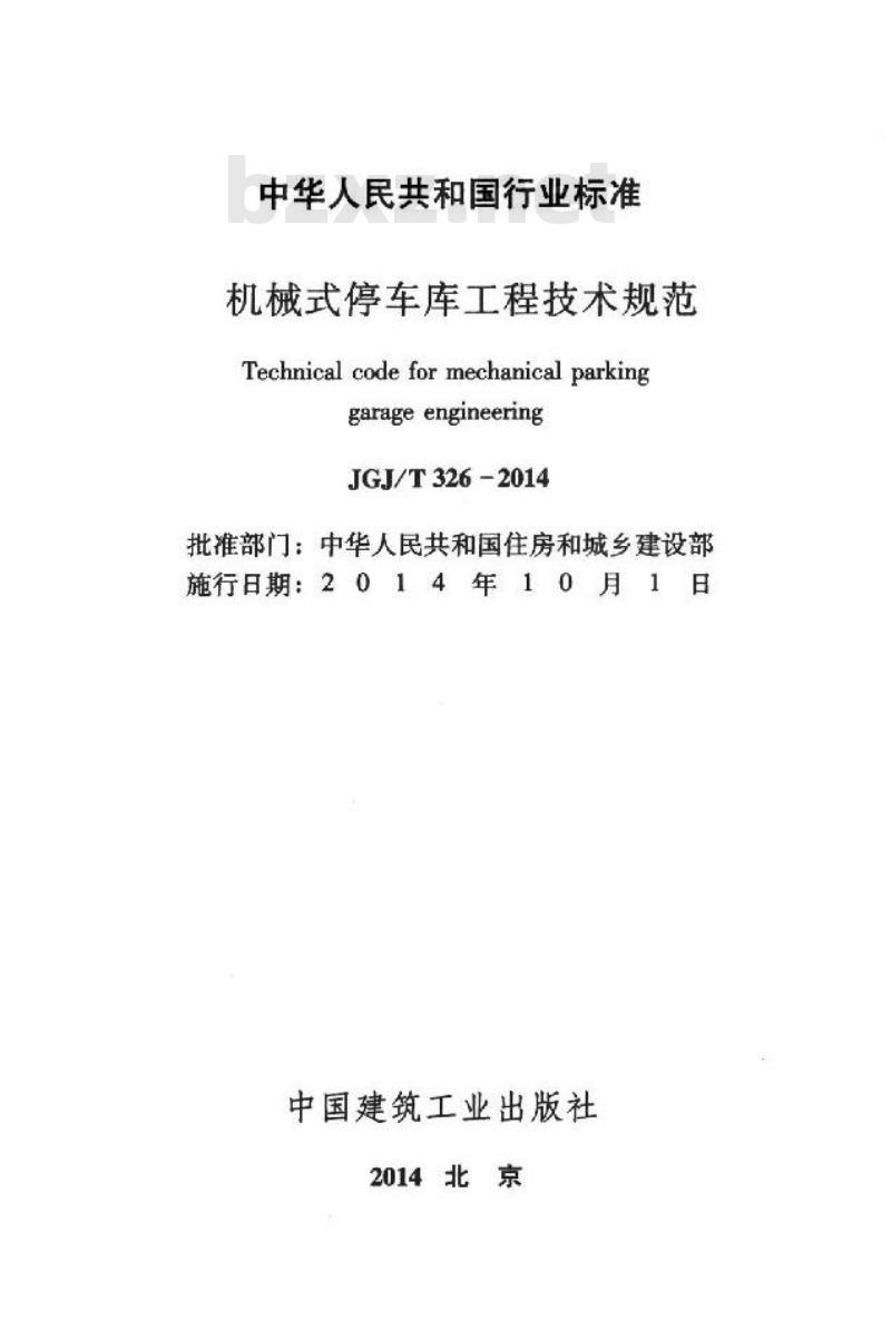 JGJ/T 326-2014 机械式停车库工程技术规范
