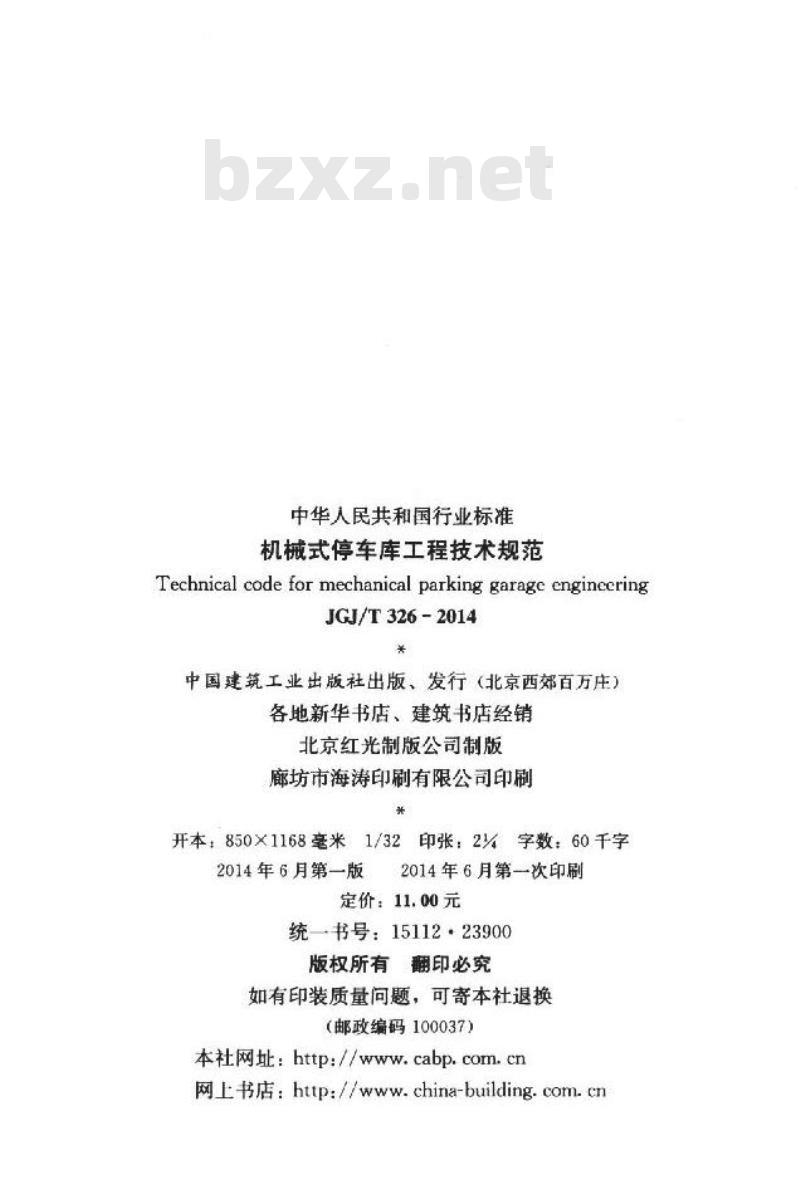 JGJ/T 326-2014 机械式停车库工程技术规范