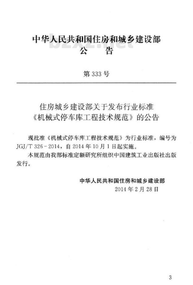 JGJ/T 326-2014 机械式停车库工程技术规范