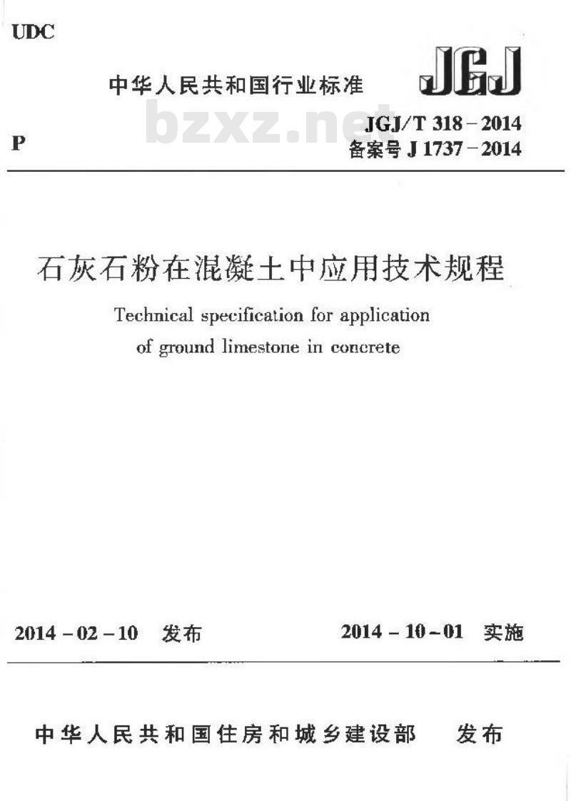 JGJ/T 318-2014 石灰石粉在混凝土中应用技术规程