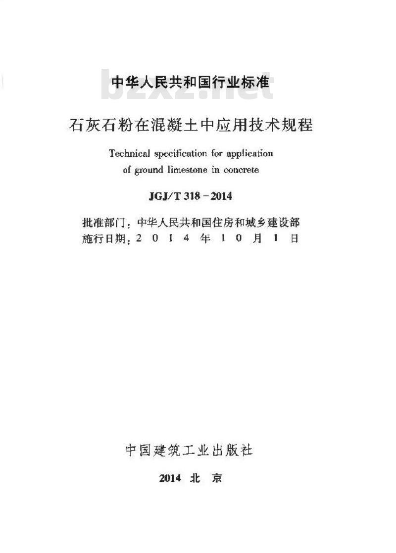 JGJ/T 318-2014 石灰石粉在混凝土中应用技术规程
