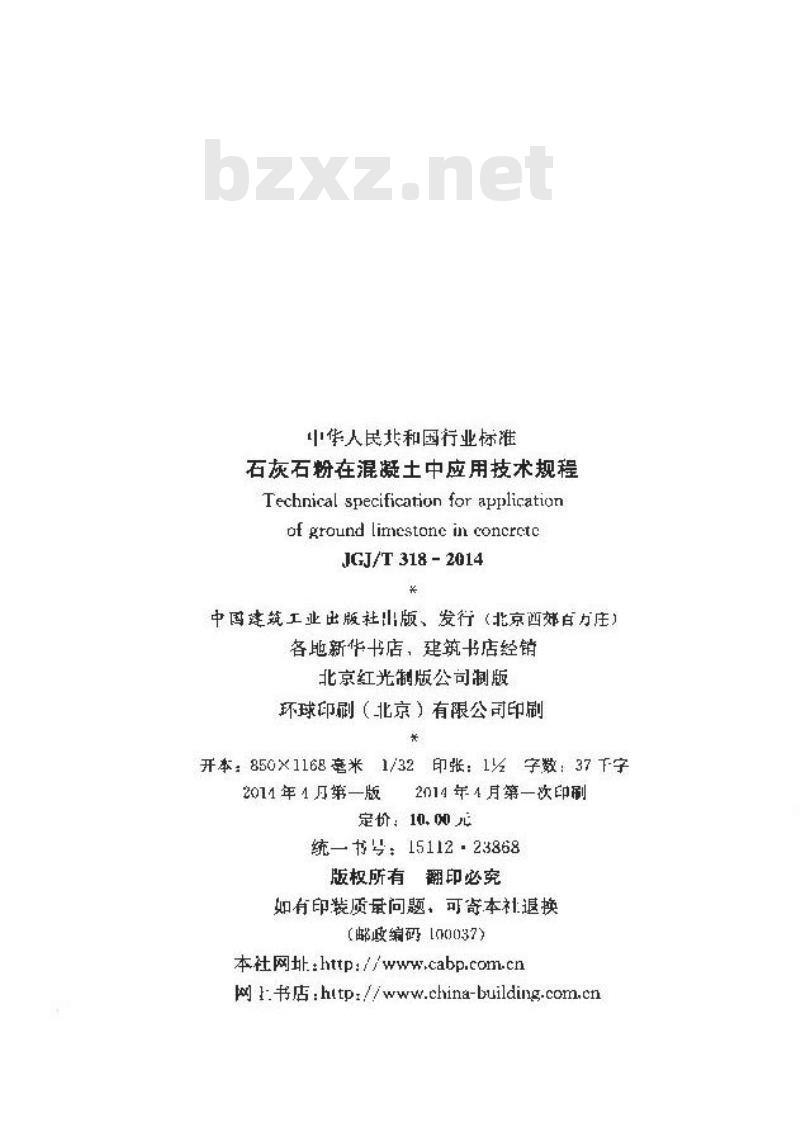 JGJ/T 318-2014 石灰石粉在混凝土中应用技术规程