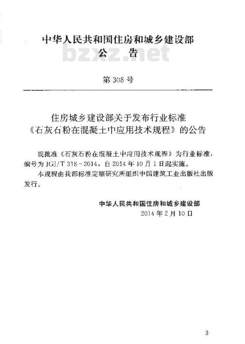 JGJ/T 318-2014 石灰石粉在混凝土中应用技术规程