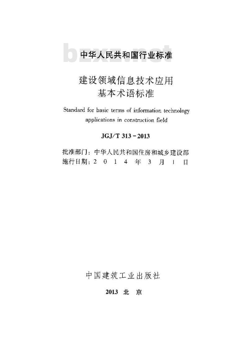 JGJ/T 313-2013 建设领域信息技术应用基本术语标准