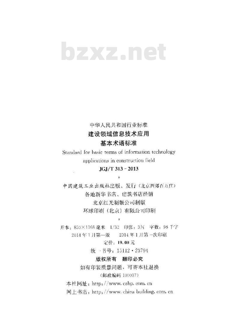 JGJ/T 313-2013 建设领域信息技术应用基本术语标准