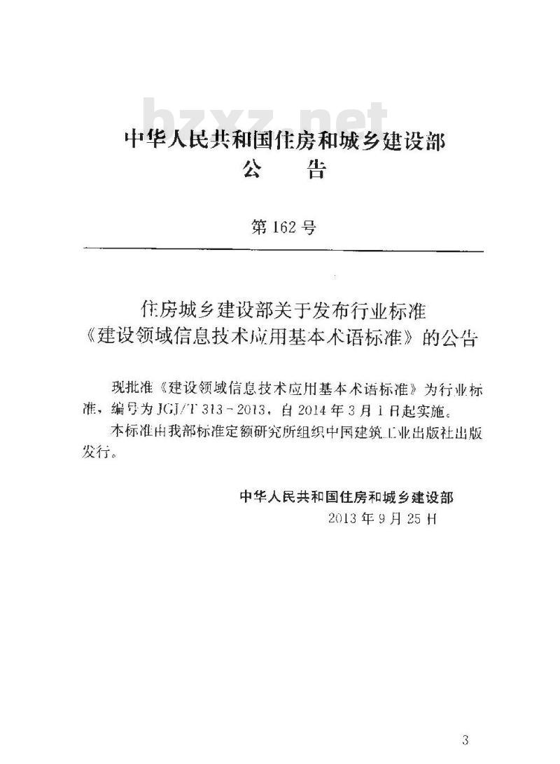 JGJ/T 313-2013 建设领域信息技术应用基本术语标准