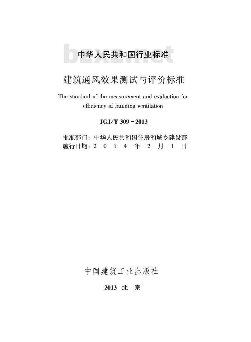 JGJ/T 309-2013 建筑通风效果测试与评价标准