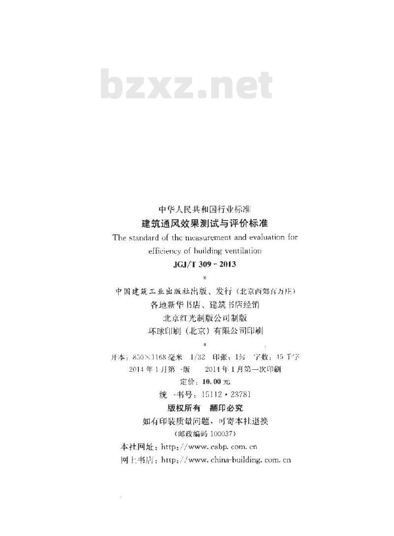 JGJ/T 309-2013 建筑通风效果测试与评价标准