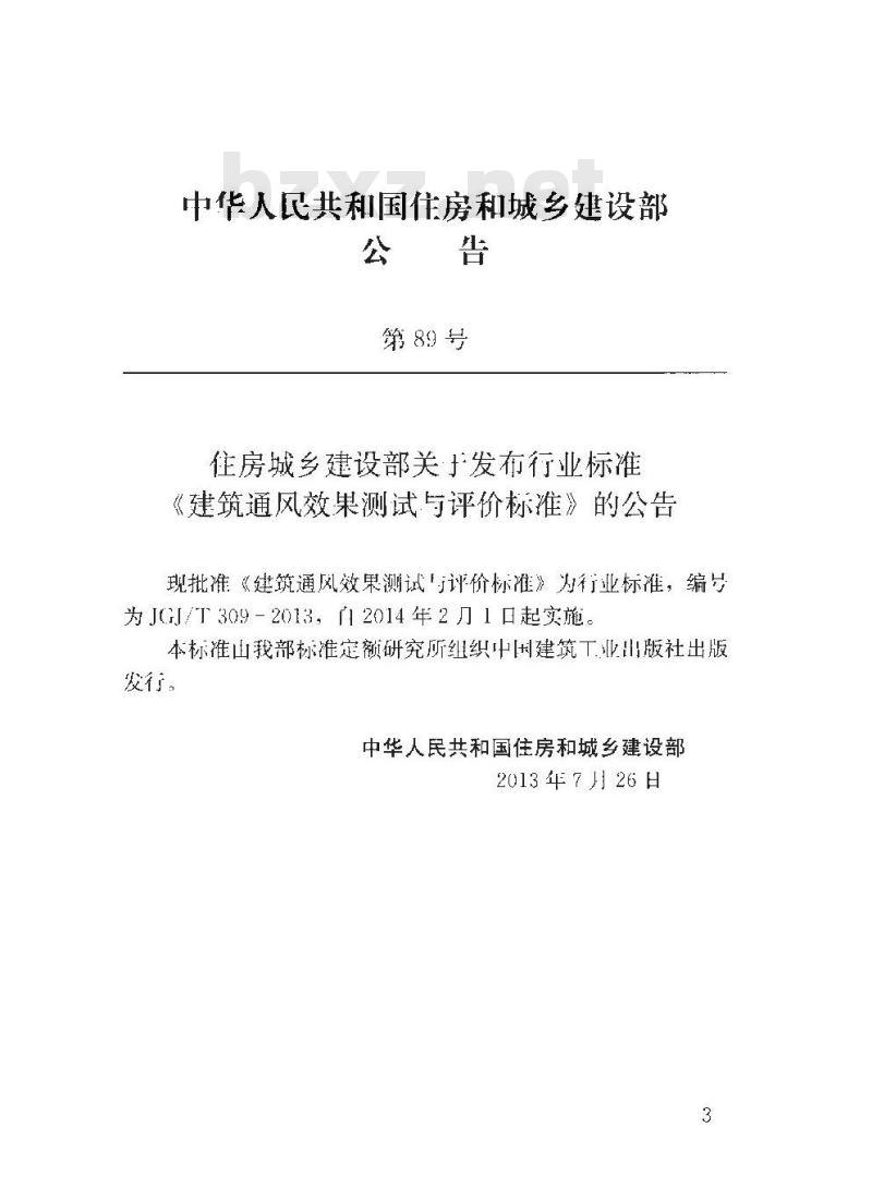 JGJ/T 309-2013 建筑通风效果测试与评价标准