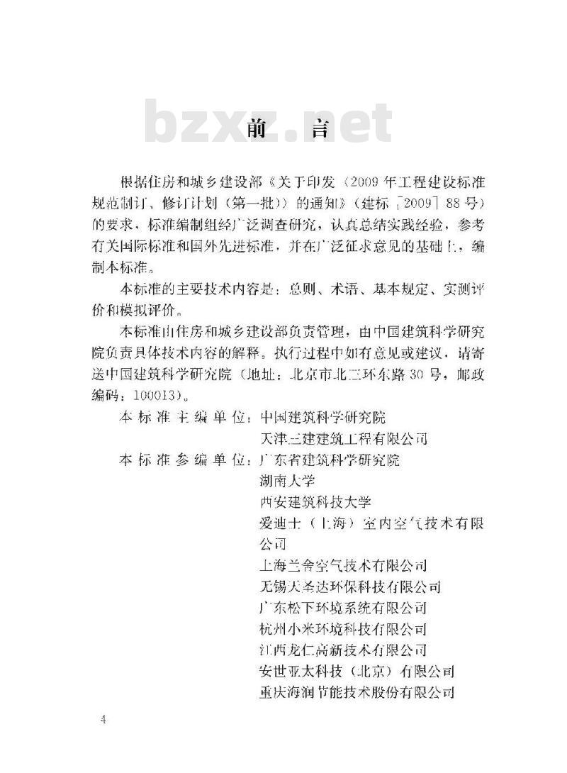JGJ/T 309-2013 建筑通风效果测试与评价标准