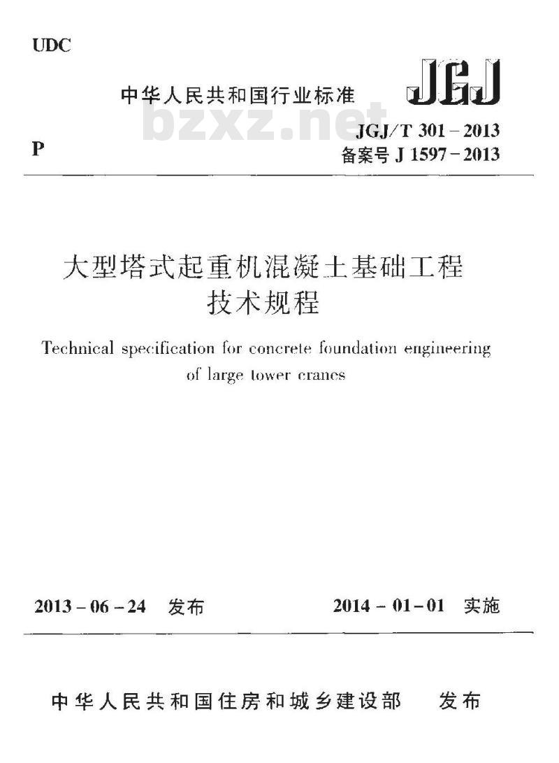 JGJ/T 301-2013 大型塔式起重机混凝土基础工程技术规程