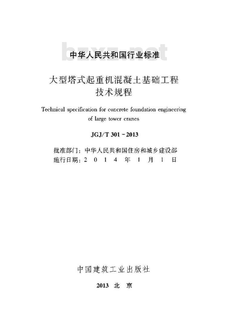 JGJ/T 301-2013 大型塔式起重机混凝土基础工程技术规程