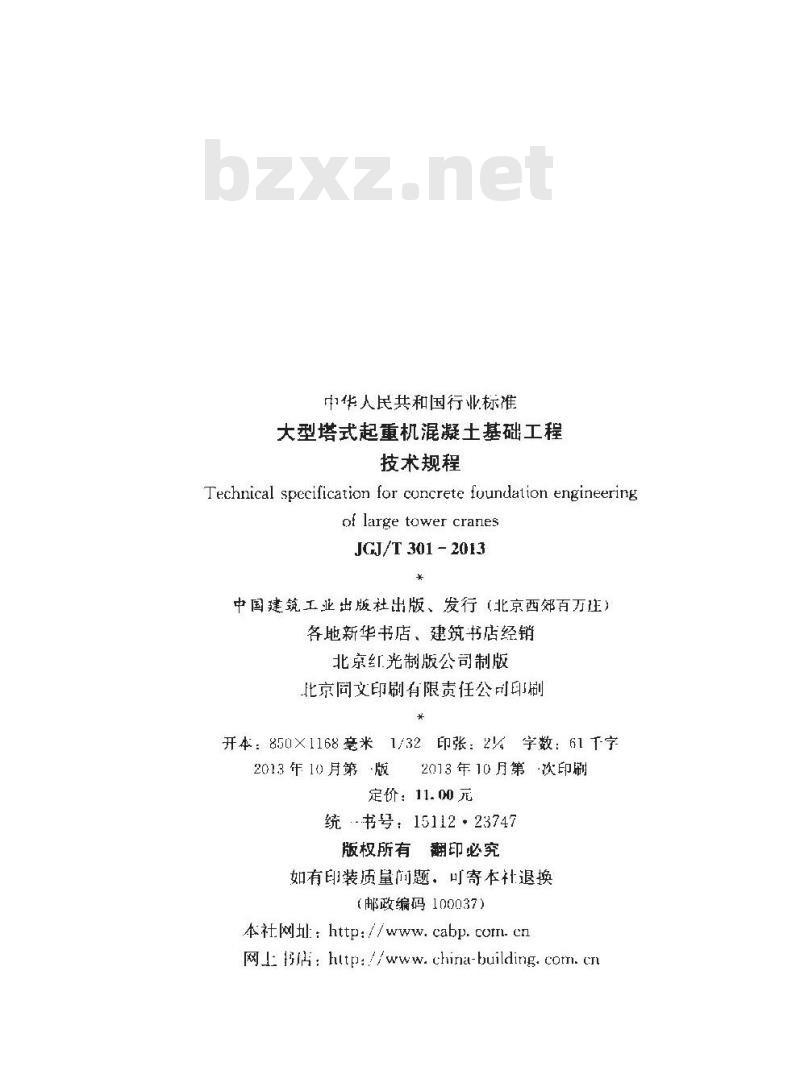 JGJ/T 301-2013 大型塔式起重机混凝土基础工程技术规程