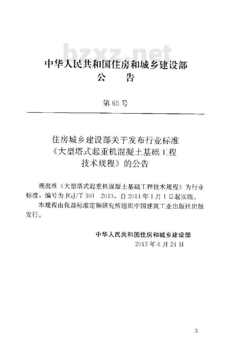 JGJ/T 301-2013 大型塔式起重机混凝土基础工程技术规程