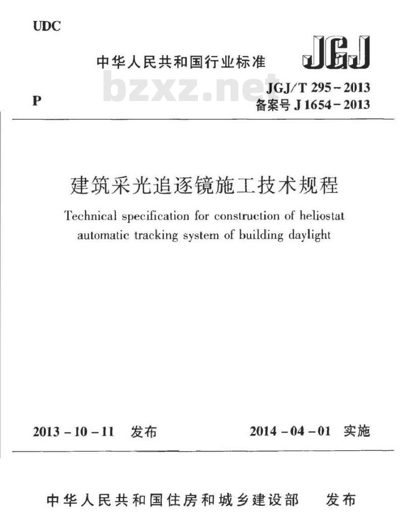 JGJ/T 295-2013 建筑采光追逐镜施工技术规程