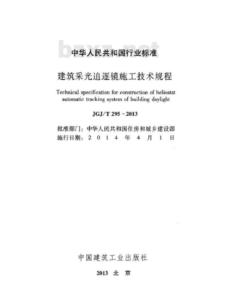 JGJ/T 295-2013 建筑采光追逐镜施工技术规程