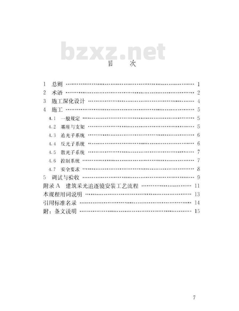 JGJ/T 295-2013 建筑采光追逐镜施工技术规程