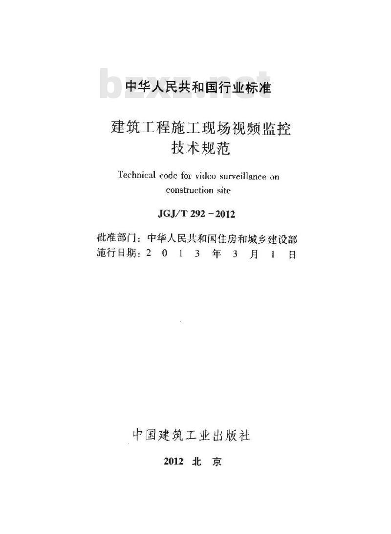 JGJ/T 292-2012 建筑工程施工现场视频监控技术规范